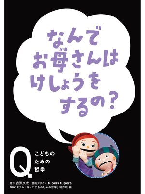 cover image of NHK　Eテレ「Q～こどものための哲学」　なんでお母さんはけしょうをするの?
